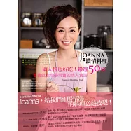 Joanna 的濃情料理：兩人份也好吃!嚴選50道看書就能現學現賣的情人食譜