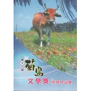 第十三屆菊島文學獎得獎作品集