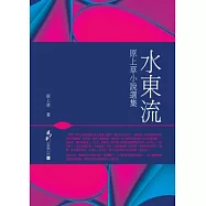 水東流：原上草小說選集
