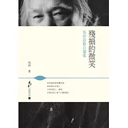 殘損的微笑：吳岸詩歌自選集