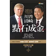 川普、清崎點石成金