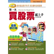 第一次買股票就上手(最新修訂版)