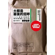 大概是最後的招呼