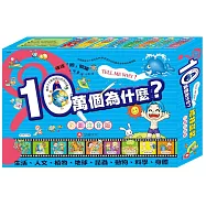 十萬個為什麼禮物盒裝版(全套八冊)