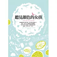 聽見顏色的女孩