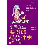 小學女生要做的50件事