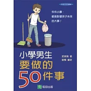 小學男生要做的50件事