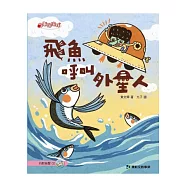 飛魚呼叫外星人(內附有聲CD一片)
