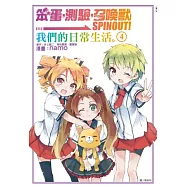 笨蛋，測驗，召喚獸(4)SPINOUT!我們的日常生活