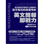 英文簡報即戰力：從會議提案準備到英文講稿撰寫現學現用的簡報聖經(隨書附贈專業外師親錄全書英文講稿+簡報常用句MP3)