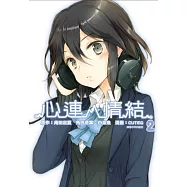 心連.情結(02)