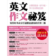 英文作文祕笈：寫得好拿高分打通聽說讀寫的任督二脈