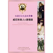 悅讀莎士比亞故事 6 威尼斯商人 & 連環錯 (25K彩圖 + 1CD + Exercise&中譯別冊)