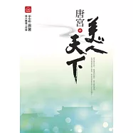 唐宮美人天下(中)