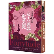 女人愈熟愈美麗：人生築夢40起跑