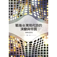 戰後台灣現代詩的演變與特質(1949-2010)