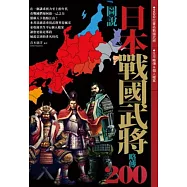圖說日本戰國武將略傳200
