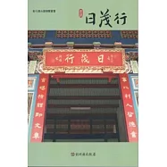 彰化縣古蹟導覽叢書-鹿港日茂行