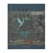 彰化縣美術家接力展第63輯-靜謐美學風華再現王聖平個展專輯