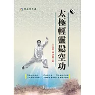 太極輕靈鬆空功(附DVD)