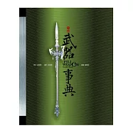 霹靂武器事典6