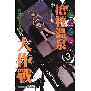 搶救溫泉大作戰 3