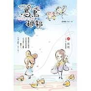 鳶鳶相報：天清淺，且行且戀