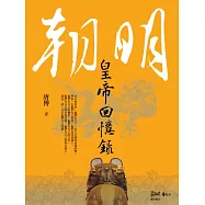 明朝皇帝回憶錄