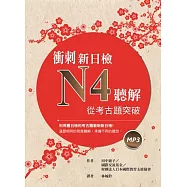 衝刺新日檢N4聽解：從考古題突破(16K+1MP3)
