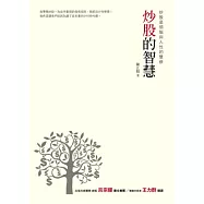 炒股的智慧：炒股是頭腦與人性的雙修(二版)