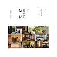 好感辦公室：會說故事的空間(2013全新書衣版)