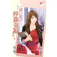 1314號列車之這一次，停靠幸福