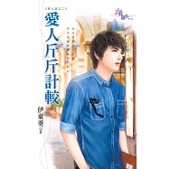 愛人斤斤計較：美人屋之二