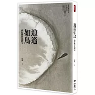 逍遙如鳥：高行健作品研究