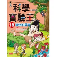 科學實驗王 18 植物的器官