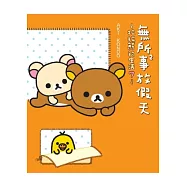 無所事事放假天：拉拉熊的生活7