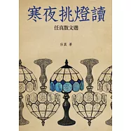 寒夜挑燈讀：任真散文選