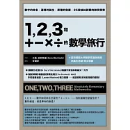 1, 2, 3和+-×÷的數學旅行：數字的命名、運算的誕生、原理的發展，25段抽絲剝繭的數學探索