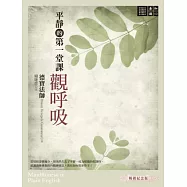 平靜的第一堂課：觀呼吸