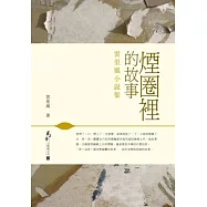 煙圈裡的故事：雲里風小說集