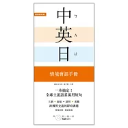 一本搞定!中.英.日 情境會話手冊：上網、旅遊、證照、求職，跨國界交流的即時溝通【附 中→英→日 順讀MP3】