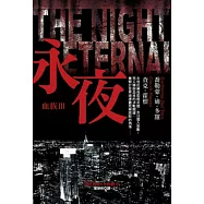 永夜-血族(3)【『活屍末日』電視影集原著小說】