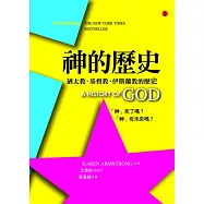 神的歷史：猶太教.基督教.伊斯蘭教的歷史