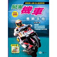 最新機車考照手冊(25k)
