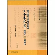 國立臺灣大學圖書館典藏日本書紀影印.校勘本 1 圓威本
