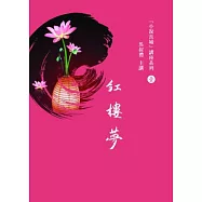 馬叔禮小說長城講座(1)紅樓夢(書+2DVD)
