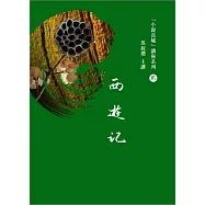 馬叔禮小說長城講座(2)西遊記(書+2DVD)