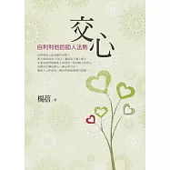 交心：自利利他的助人法則