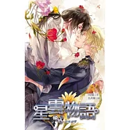 星雲物語 十 星光燦爛(完)