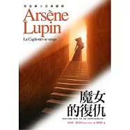 亞森.羅蘋冒險系列19：魔女的復仇